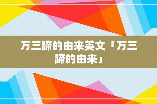 万三蹄的由来英文「万三蹄的由来」