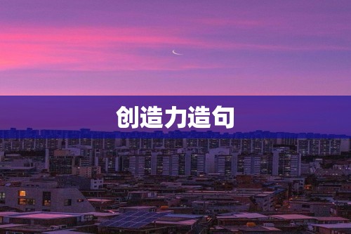 创造力造句