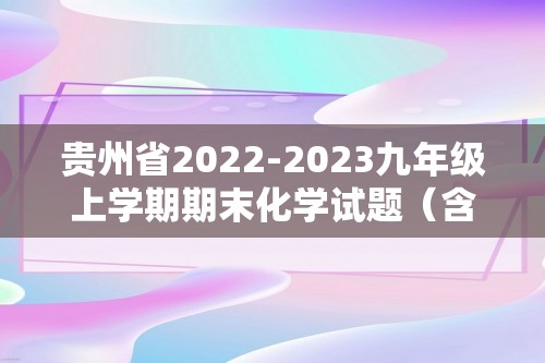 贵州省2022-2023九年级上学期期末化学试题（含解析）