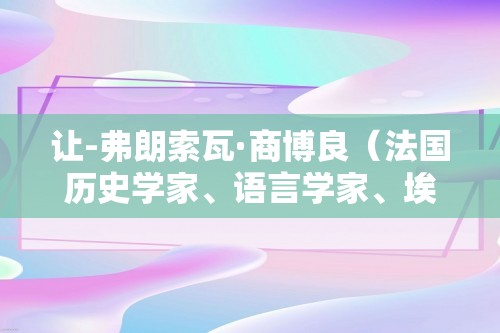 让-弗朗索瓦·商博良（法国历史学家、语言学家、埃及学家）