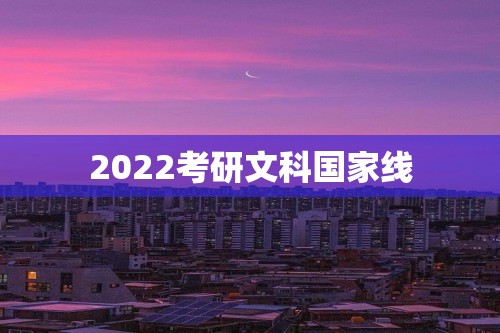 2022考研文科国家线