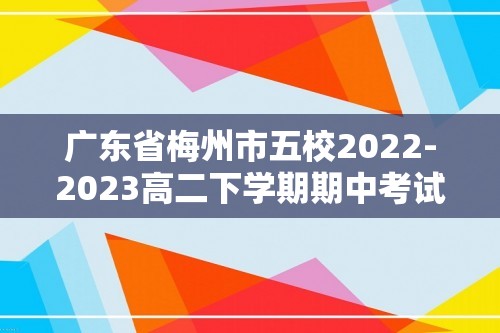 广东省梅州市五校2022-2023高二下学期期中考试化学试卷（答案）