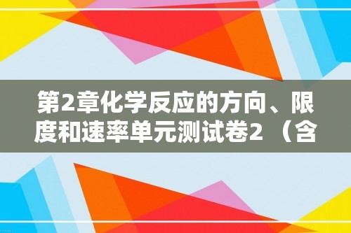 第2章化学反应的方向、限度和速率单元测试卷2 （含解析）高二上学期化学沪科版（2020）选择性必修1