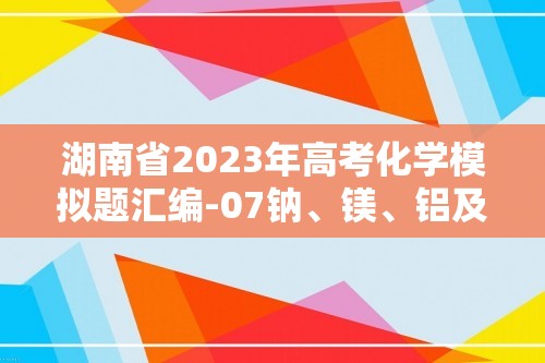 湖南省2023年高考化学模拟题汇编-07钠、镁、铝及其化合物（含解析）