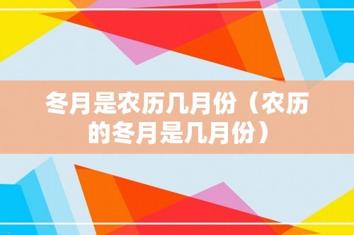 冬月是农历几月份（农历的冬月是几月份）