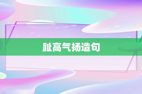 趾高气扬造句