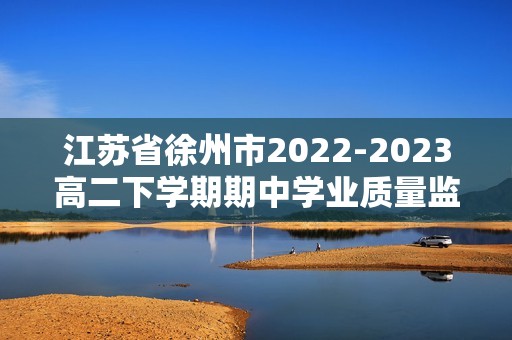 江苏省徐州市2022-2023高二下学期期中学业质量监测生物学试卷（答案）