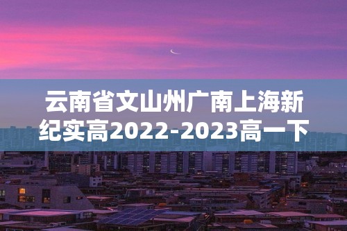 云南省文山州广南上海新纪实高2022-2023高一下学期4月期中考试生物学试题（答案）