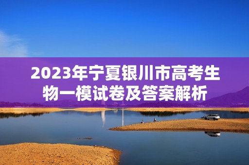 2023年宁夏银川市高考生物一模试卷及答案解析