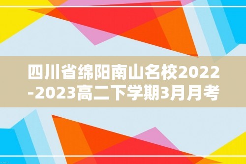 四川省绵阳南山名校2022-2023高二下学期3月月考生物试题 （解析版）