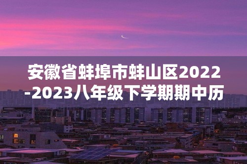 安徽省蚌埠市蚌山区2022-2023八年级下学期期中历史试题（答案）