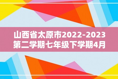 山西省太原市2022-2023第二学期七年级下学期4月期中历史试卷（无答案）