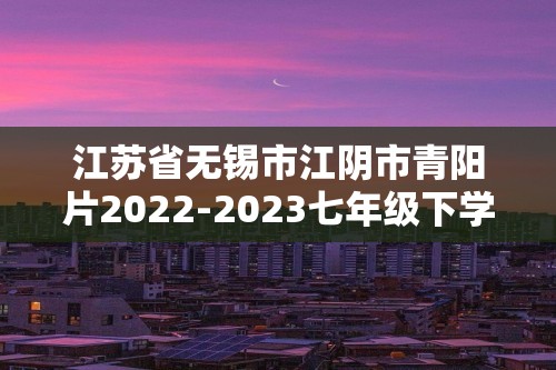 江苏省无锡市江阴市青阳片2022-2023七年级下学期期中历史试卷（答案）