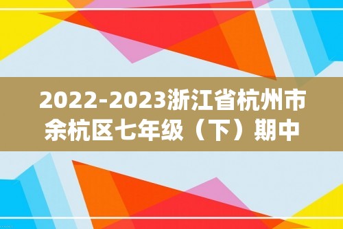 2022-2023浙江省杭州市余杭区七年级（下）期中历史试卷(含解析）