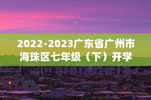 2022-2023广东省广州市海珠区七年级（下）开学历史试卷(含解析）