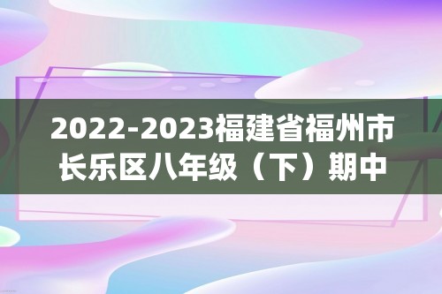 2022-2023福建省福州市长乐区八年级（下）期中历史试卷(含解析）