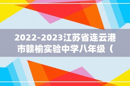 2022-2023江苏省连云港市赣榆实验中学八年级（上）第一次段考历史试卷(含解析）