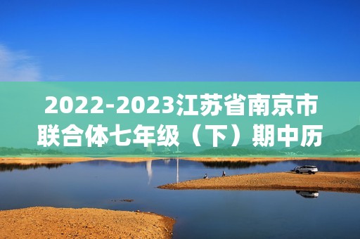 2022-2023江苏省南京市联合体七年级（下）期中历史试卷(含解析）