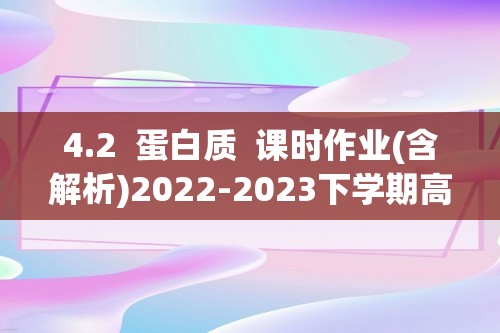 4.2  蛋白质  课时作业(含解析)2022-2023下学期高二化学人教版（2019）选择性必修3