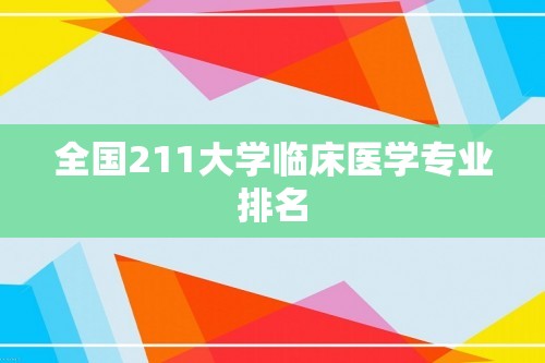 全国211大学临床医学专业排名