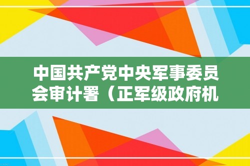 中国共产党中央军事委员会审计署（正军级政府机关）