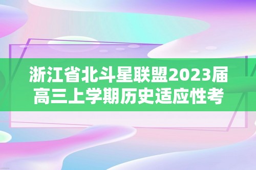 浙江省北斗星联盟2023届高三上学期历史适应性考试（一模）试卷