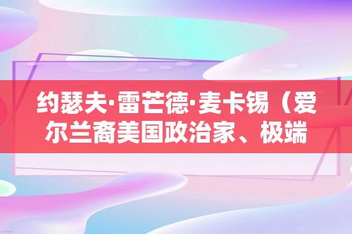 约瑟夫·雷芒德·麦卡锡（爱尔兰裔美国政治家、极端的反共产主义者）