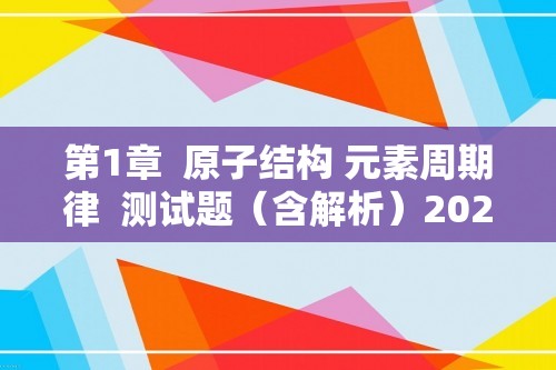 第1章  原子结构 元素周期律  测试题（含解析）2022-2023高一下学期化学鲁科版（2019）必修第二册