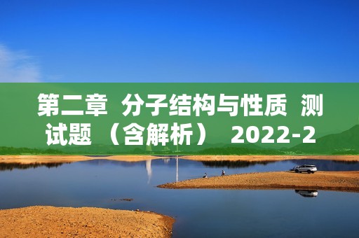 第二章  分子结构与性质  测试题 （含解析）  2022-2023高二下学期化学人教版（2019）选择性必修2