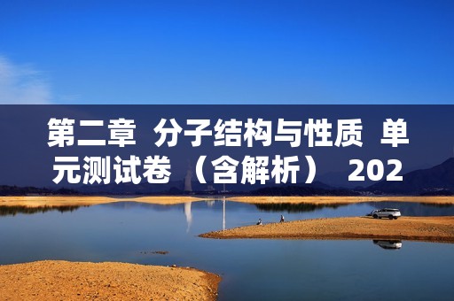 第二章  分子结构与性质  单元测试卷 （含解析）  2022-2023高二下学期化学人教版（2019）选择性必修2