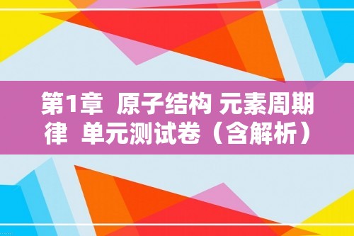 第1章  原子结构 元素周期律  单元测试卷（含解析）   2022-2023高一下学期化学鲁科版（2019）必修第二册