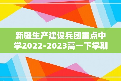 新疆生产建设兵团重点中学2022-2023高一下学期4月月考历史试题（含解析）