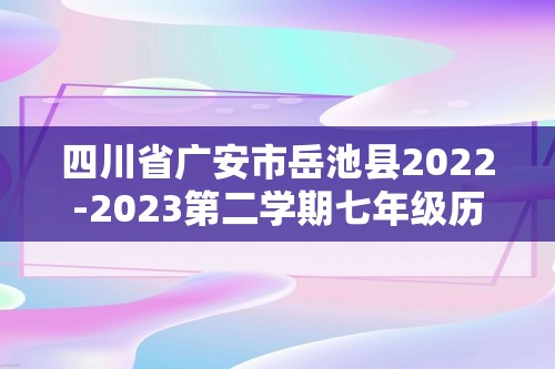 四川省广安市岳池县2022-2023第二学期七年级历史期中试题（图片版含答案）