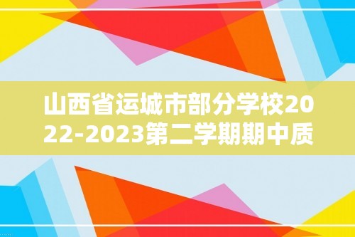 山西省运城市部分学校2022-2023第二学期期中质量监测八年级历史试题（文字版含答案）