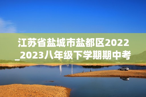 江苏省盐城市盐都区2022_2023八年级下学期期中考试历史试卷（图片版 无答案）