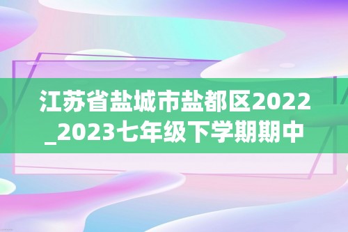 江苏省盐城市盐都区2022_2023七年级下学期期中考试历史试卷（ 无答案）