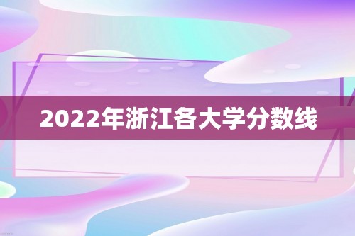 2022年浙江各大学分数线