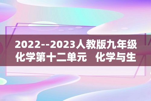 2022--2023人教版九年级化学第十二单元   化学与生活   课题3  有机合成材料  课时提高训练