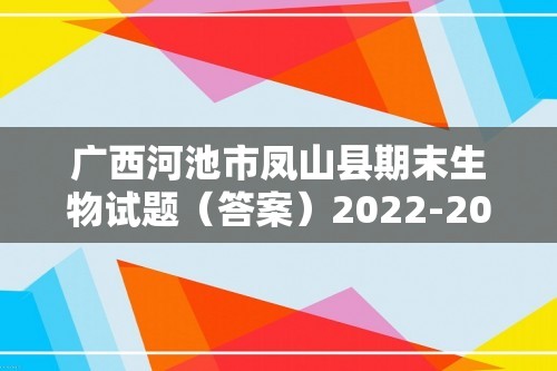 广西河池市凤山县期末生物试题（答案）2022-2023八年级上学期