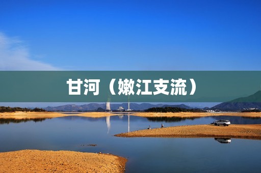 甘河（嫩江支流）