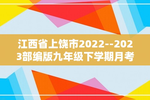 江西省上饶市2022--2023部编版九年级下学期月考历史试卷（  无答案）