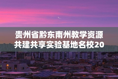 贵州省黔东南州教学资源共建共享实验基地名校2023年春季学期八年级历史下册半期水平检测试卷（图片版 含答案）