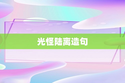 光怪陆离造句