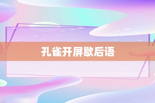 孔雀开屏歇后语