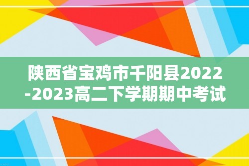 陕西省宝鸡市千阳县2022-2023高二下学期期中考试生物学试题（答案）