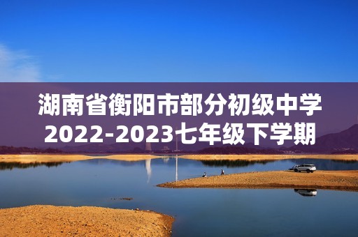 湖南省衡阳市部分初级中学2022-2023七年级下学期期中考试历史试题（图片版含答案）