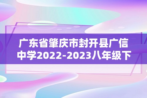 广东省肇庆市封开县广信中学2022-2023八年级下学期期中考试历史试题（答案）