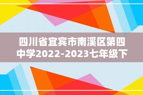 四川省宜宾市南溪区第四中学2022-2023七年级下学期期中考试历史试题（图片版 含答案）