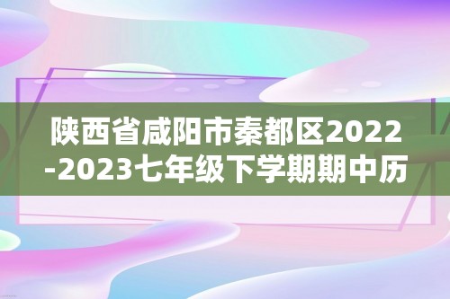 陕西省咸阳市秦都区2022-2023七年级下学期期中历史试题（答案）