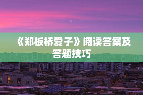 《郑板桥爱子》阅读答案及答题技巧